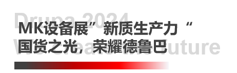 德鲁巴杰出闭幕，，，，，，MK“荣"耀收官